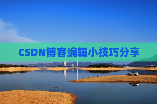 CSDN博客编辑小技巧分享