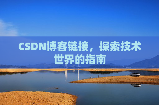CSDN博客链接,探索技术世界的指南